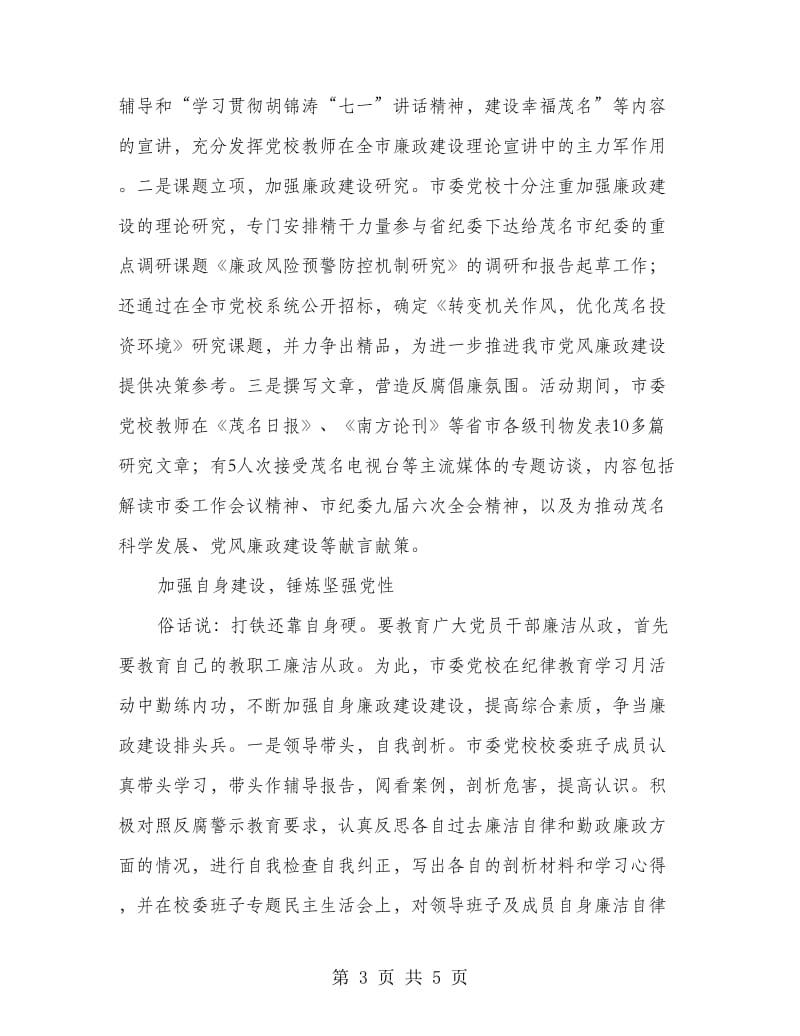 党校纪律教育学习月活动主要做法汇报材料.doc_第3页