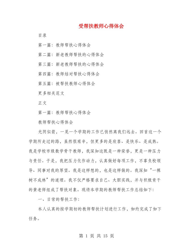 受帮扶教师心得体会.doc_第1页