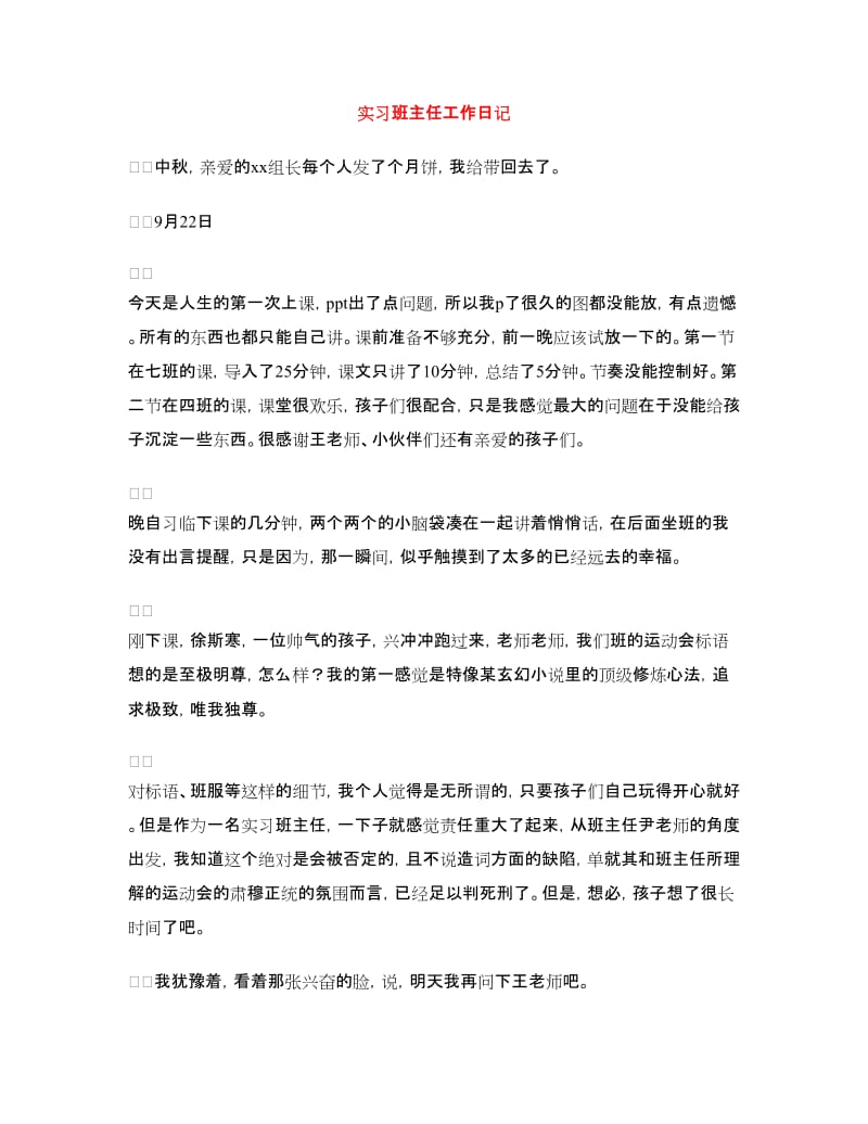 实习班主任工作日记.doc_第1页