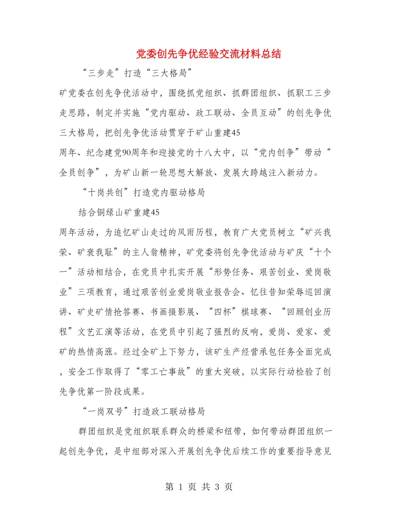 党委创先争优经验交流材料总结.doc_第1页