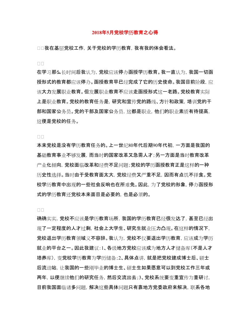 2018年5月党校学历教育之心得.doc_第1页