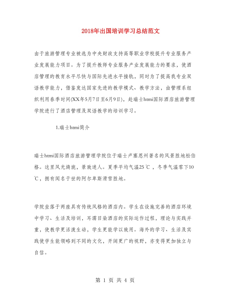 2018年出国培训学习总结范文.doc_第1页