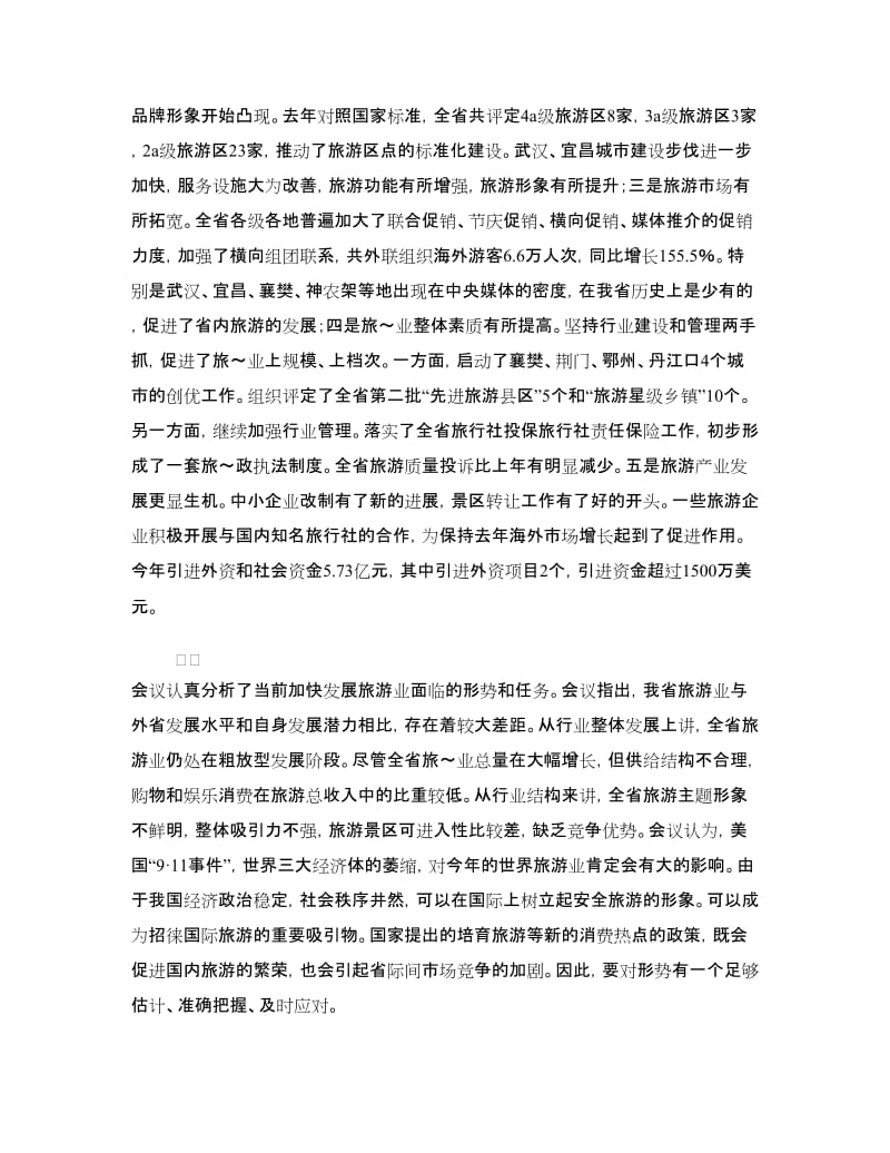 全省旅游工作会议汇报提纲.doc_第2页