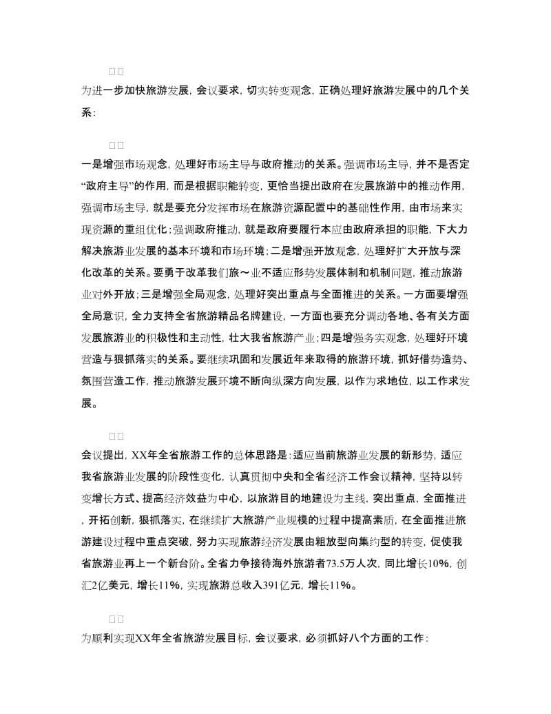 全省旅游工作会议汇报提纲.doc_第3页