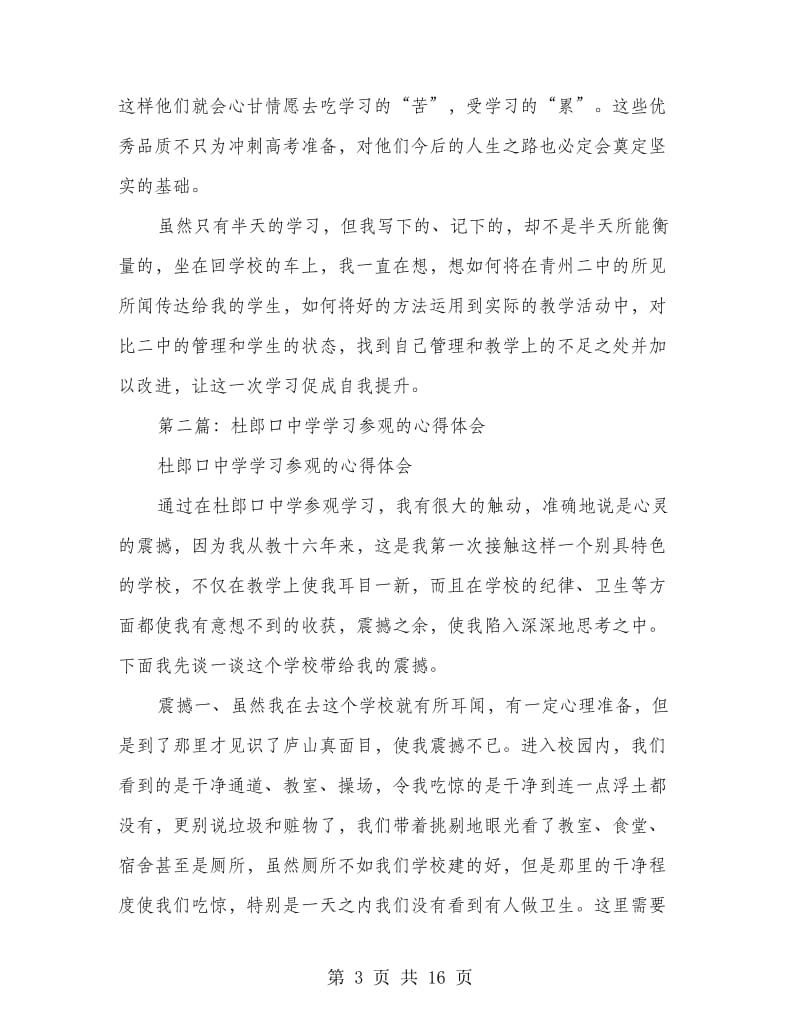 到某中学学习参观的心得体会(精选多篇).doc_第3页