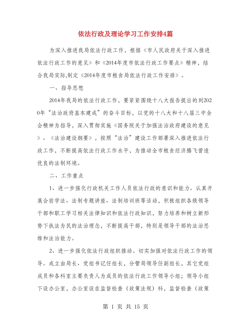 依法行政及理论学习工作安排4篇.doc_第1页