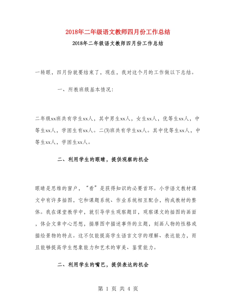 2018年二年级语文教师四月份工作总结.doc_第1页