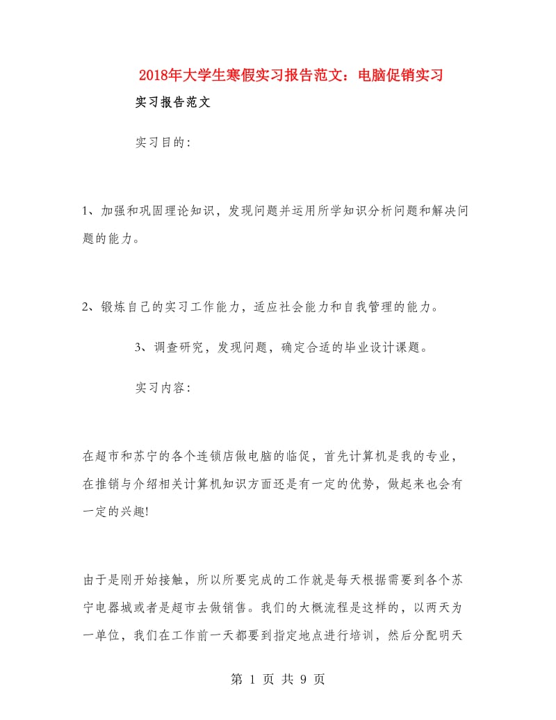 2018年大学生寒假实习报告范文：电脑促销实习.doc_第1页