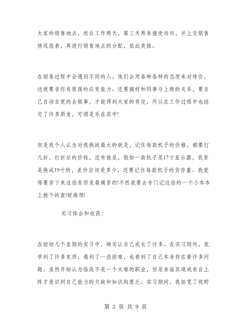 2018年大学生寒假实习报告范文：电脑促销实习.doc_第2页