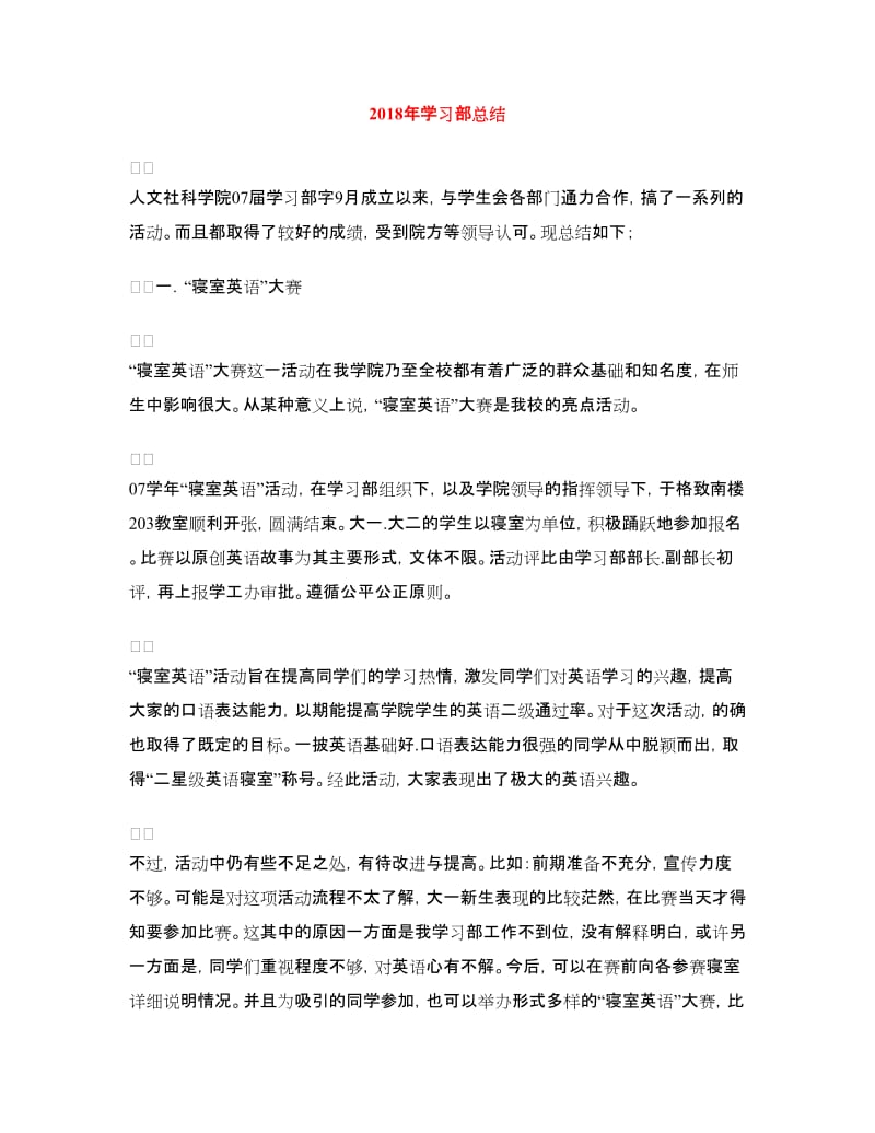 2018年学习部总结.doc_第1页