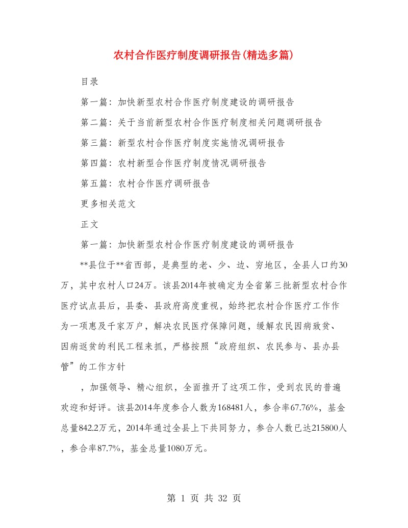 农村合作医疗制度调研报告(精选多篇).doc_第1页