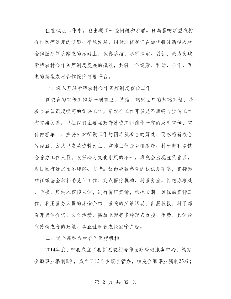 农村合作医疗制度调研报告(精选多篇).doc_第2页