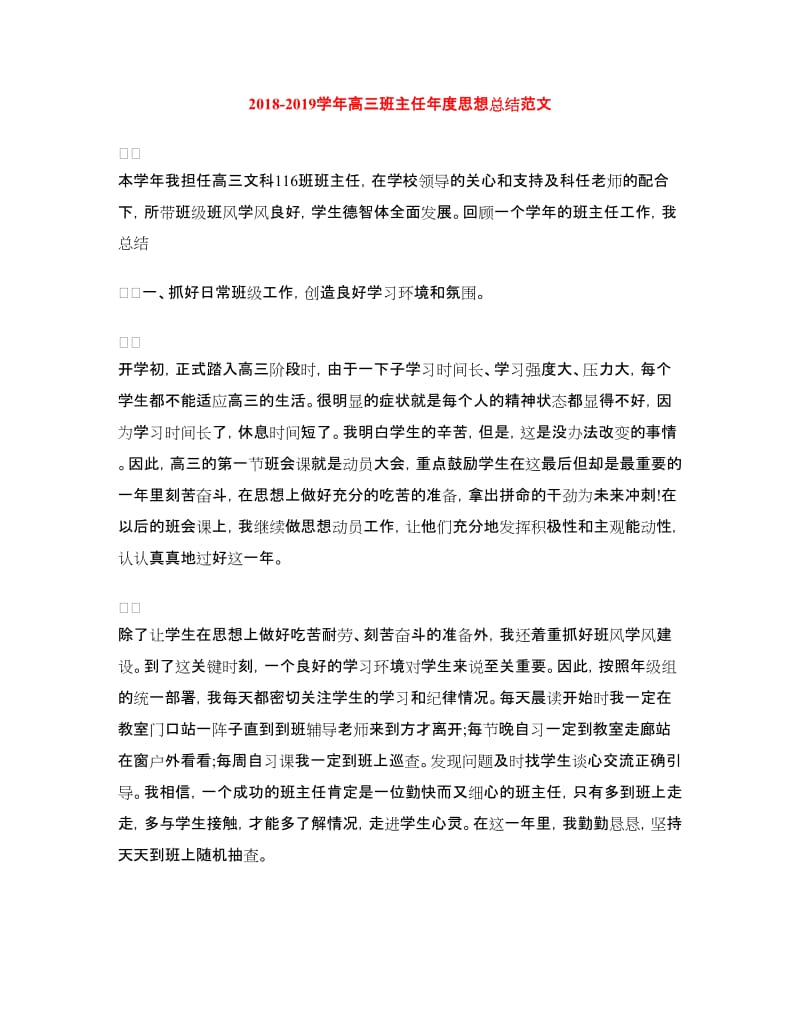 2018-2019学年高三班主任年度思想总结范文.doc_第1页