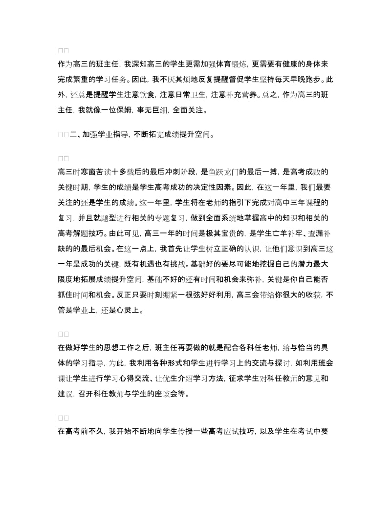 2018-2019学年高三班主任年度思想总结范文.doc_第2页