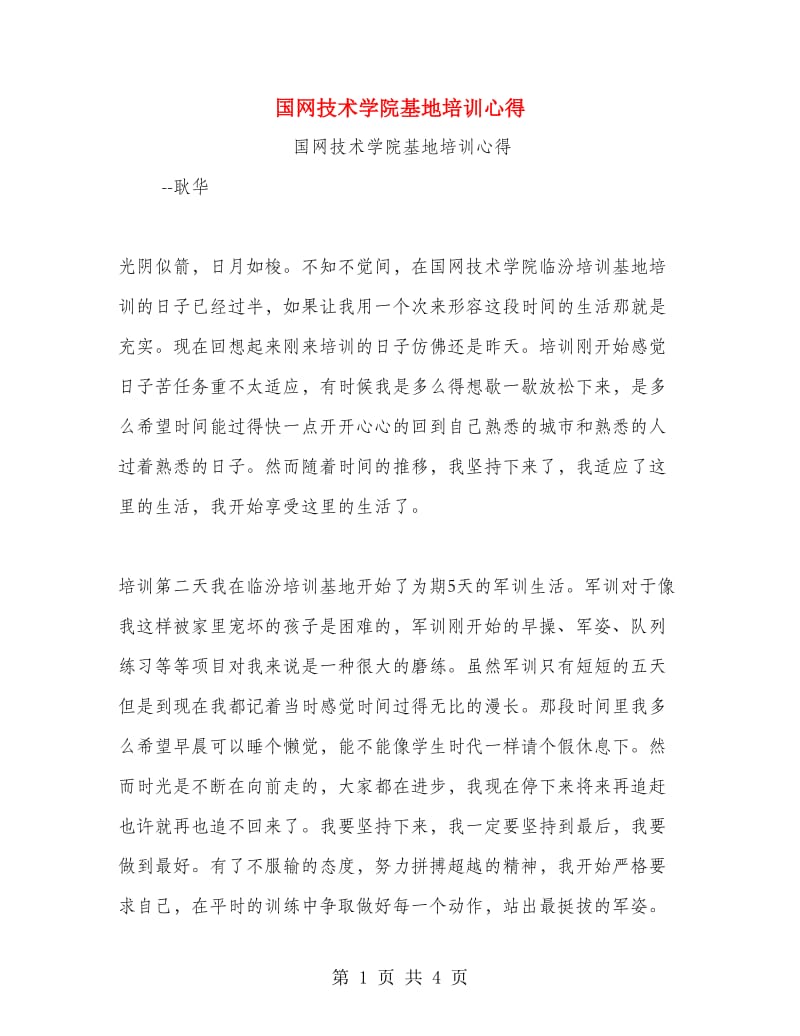 国网技术学院基地培训心得.doc_第1页