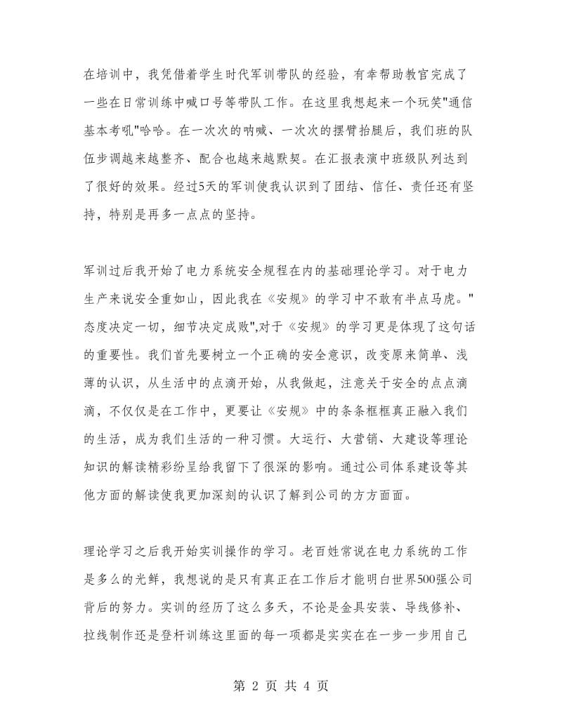 国网技术学院基地培训心得.doc_第2页