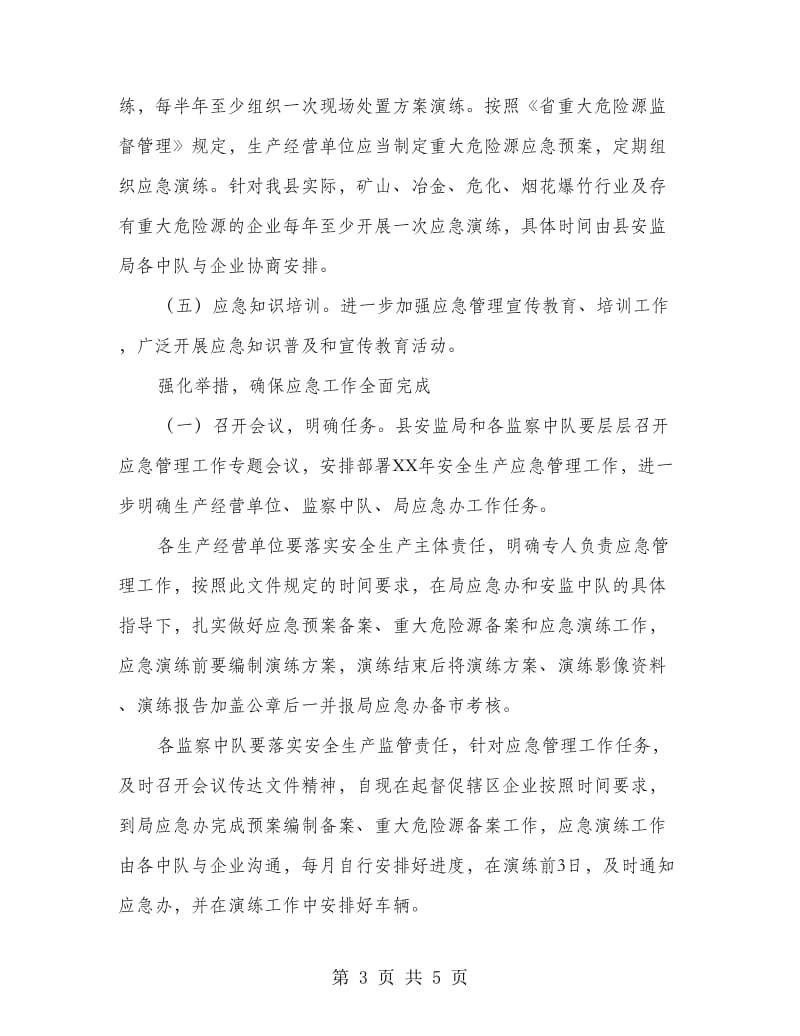 安监中心应急监管工作意见.doc_第3页