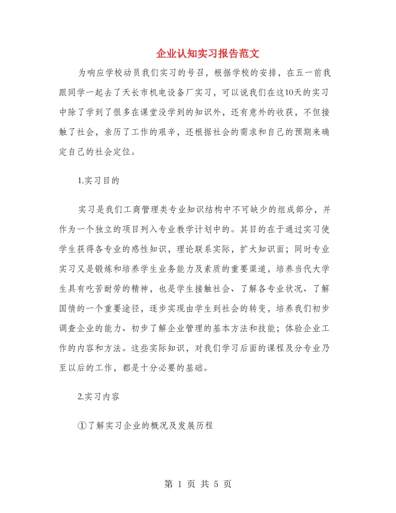 企业认知实习报告范文.doc_第1页