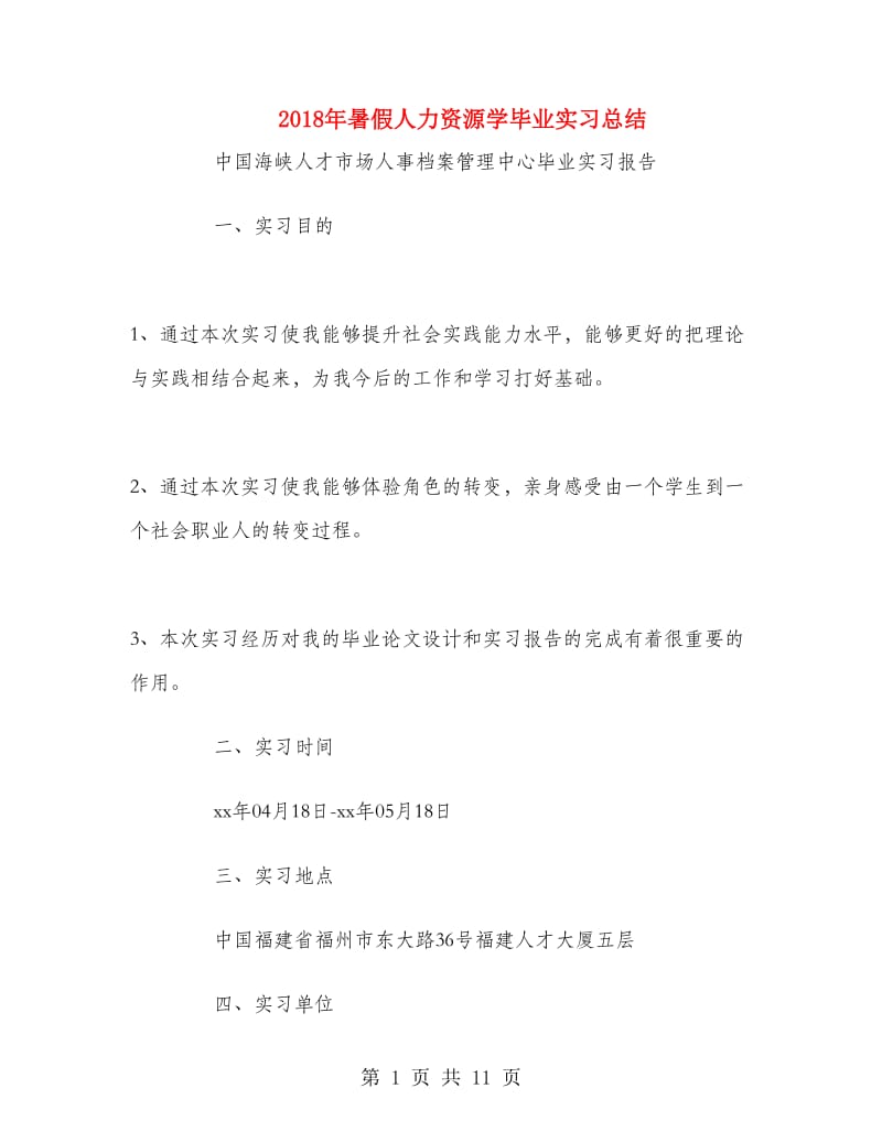 2018年暑假人力资源学毕业实习总结.doc_第1页