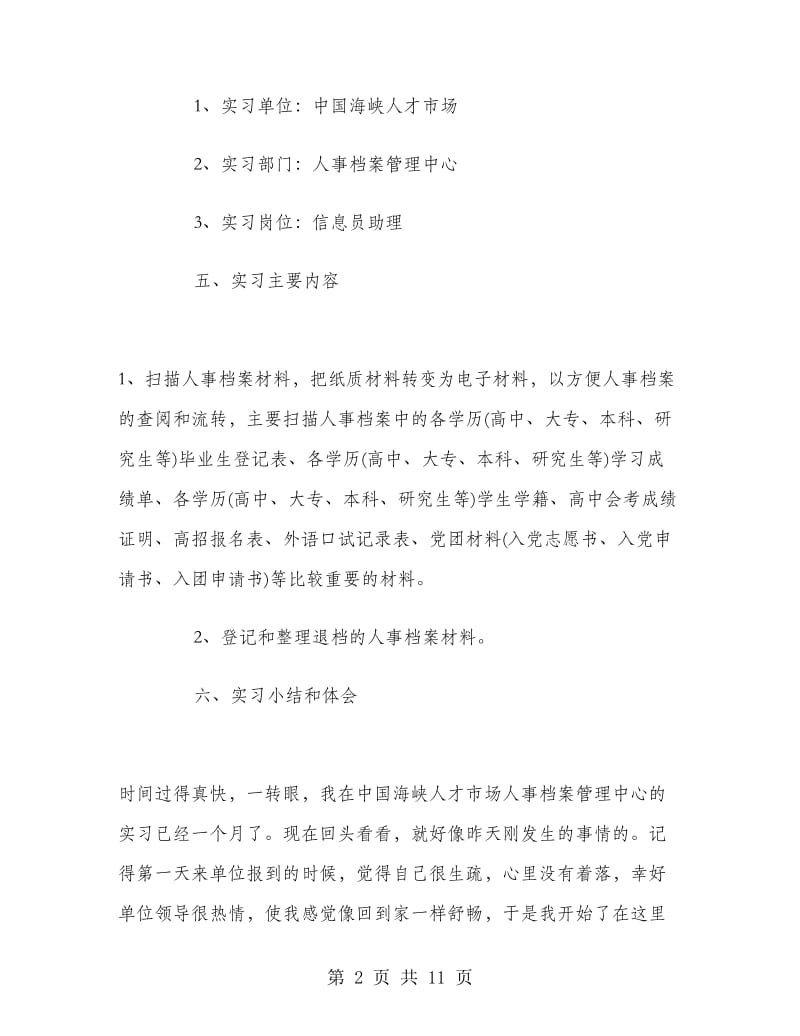 2018年暑假人力资源学毕业实习总结.doc_第2页