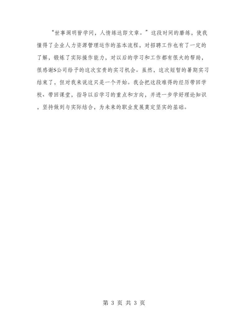 人力资源专业暑假实习报告范文.doc_第3页