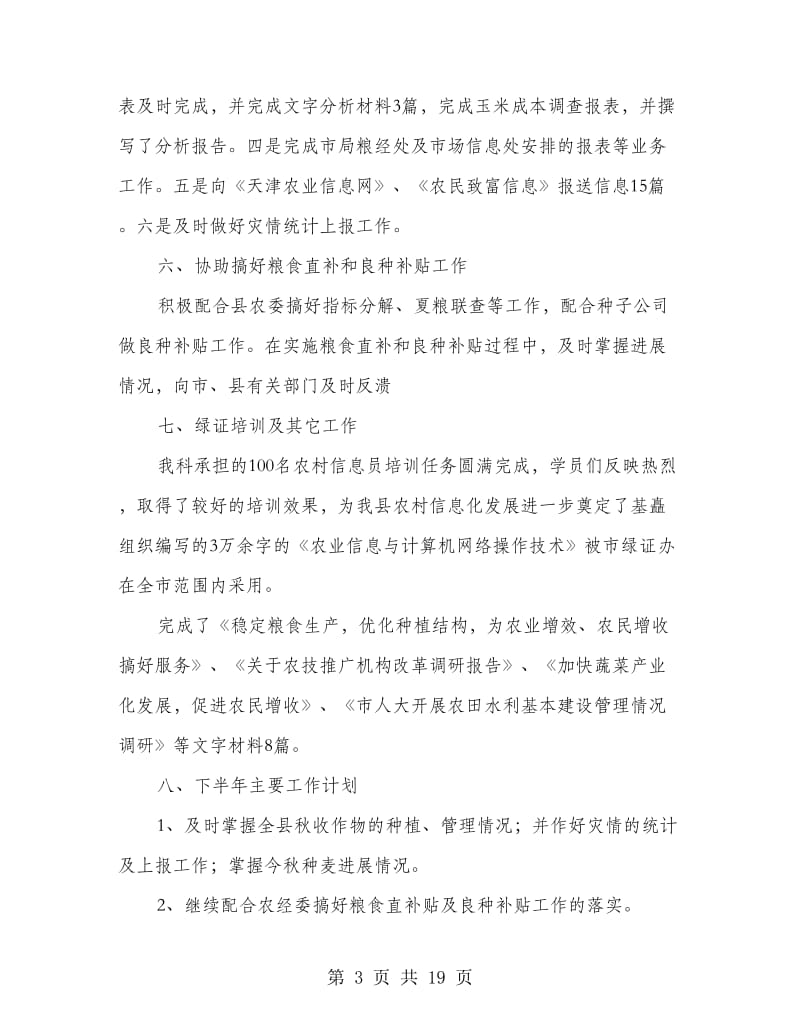农业局粮经信息科上半年工作总结(多篇范文).doc_第3页
