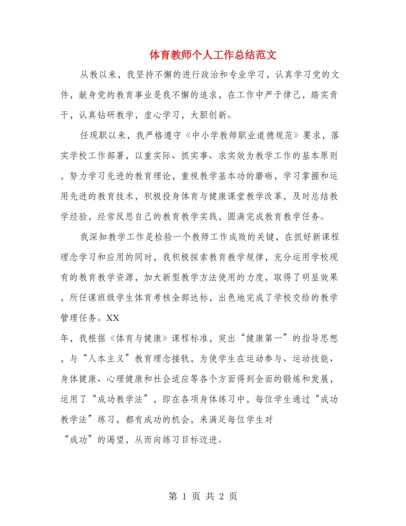 体育教师个人工作总结范文.doc_第1页