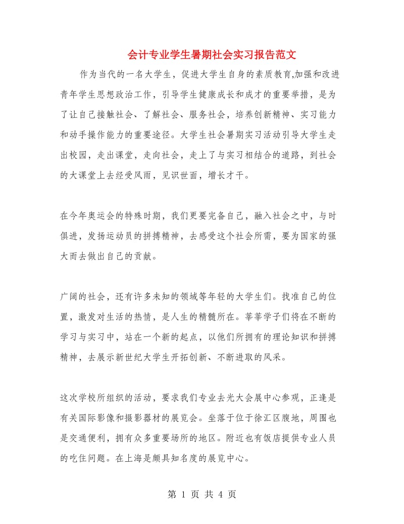 会计专业学生暑期社会实习报告范文.doc_第1页