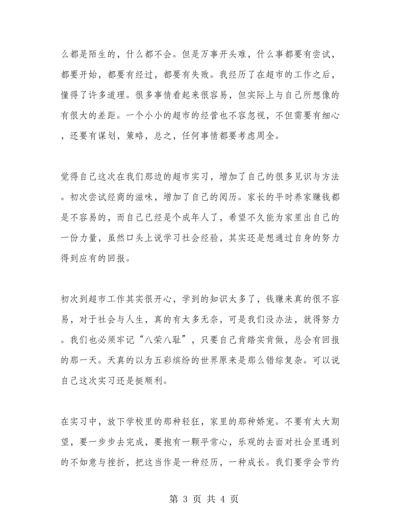 会计专业学生暑期社会实习报告范文.doc_第3页