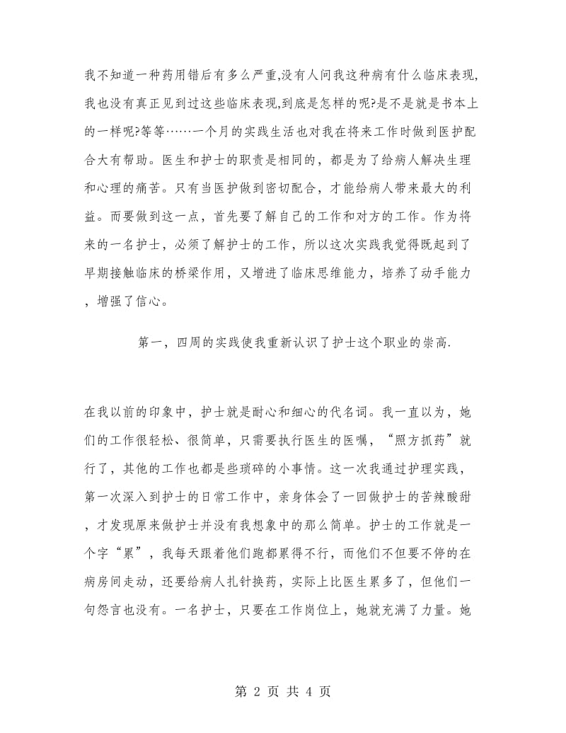 2018假期医院实习报告范文.doc_第2页