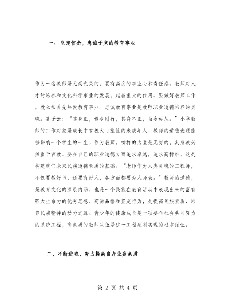 优秀范文：学习《教师职业道德规范》心得体会-以身立教.doc_第2页