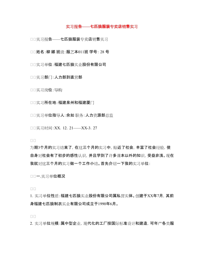 实习报告——七匹狼服装专卖店销售实习.doc_第1页