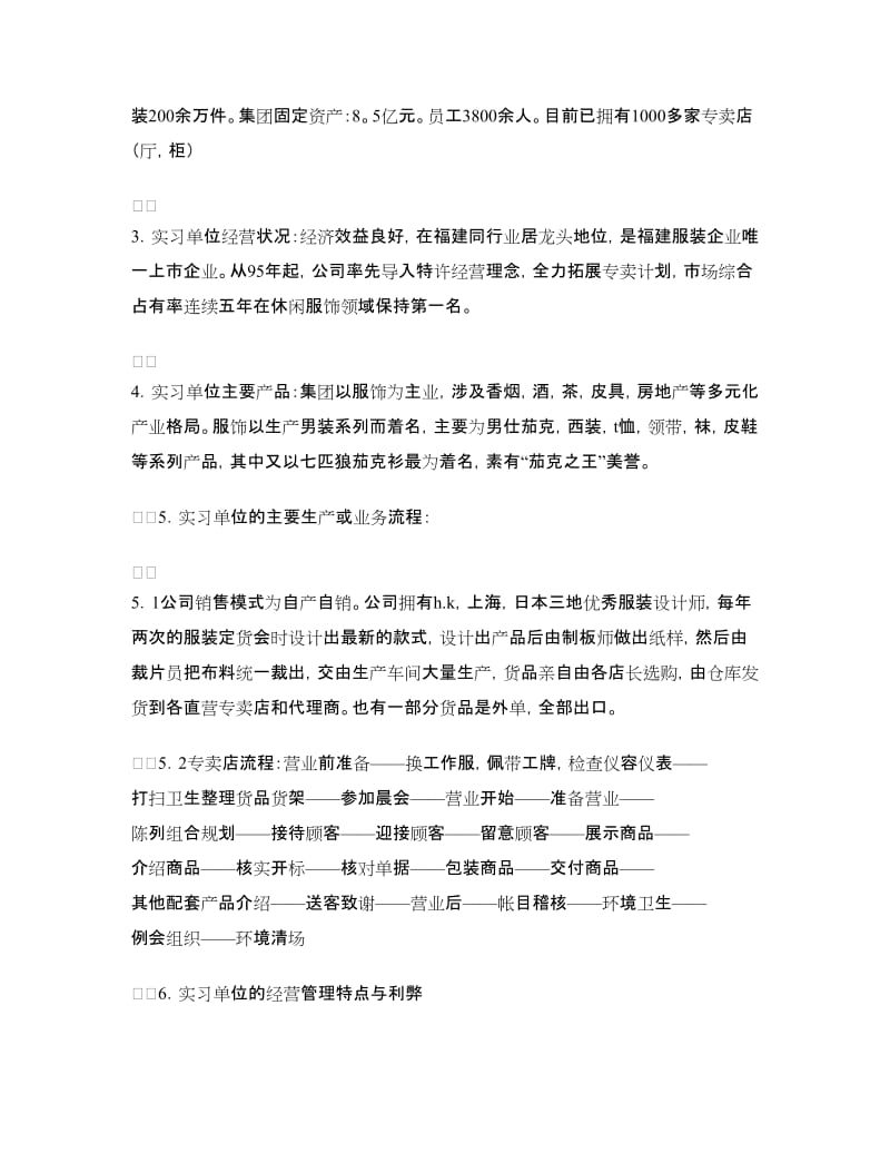 实习报告——七匹狼服装专卖店销售实习.doc_第2页