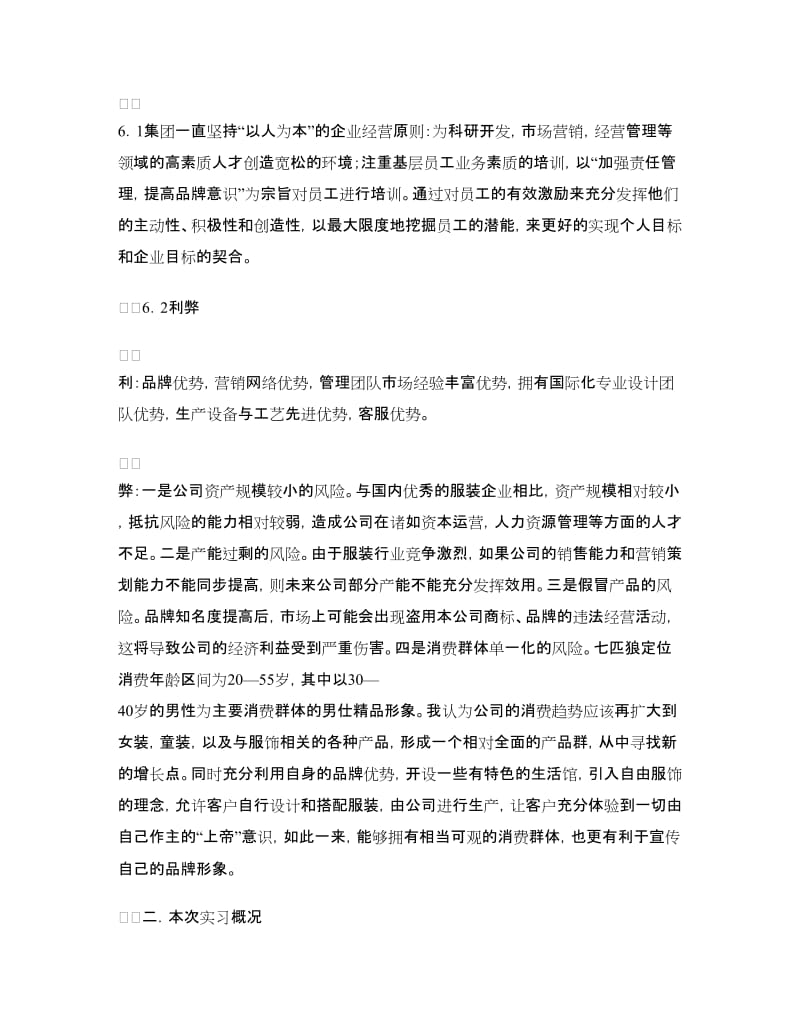 实习报告——七匹狼服装专卖店销售实习.doc_第3页