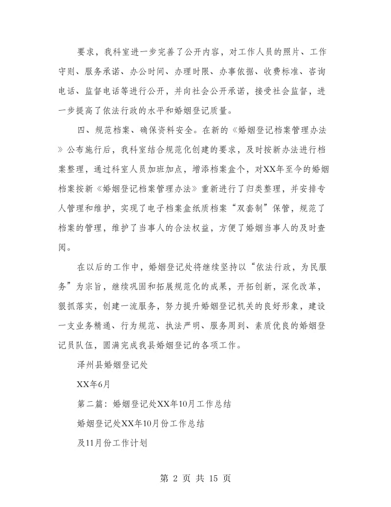 婚姻登记处半年工作总结.doc_第2页