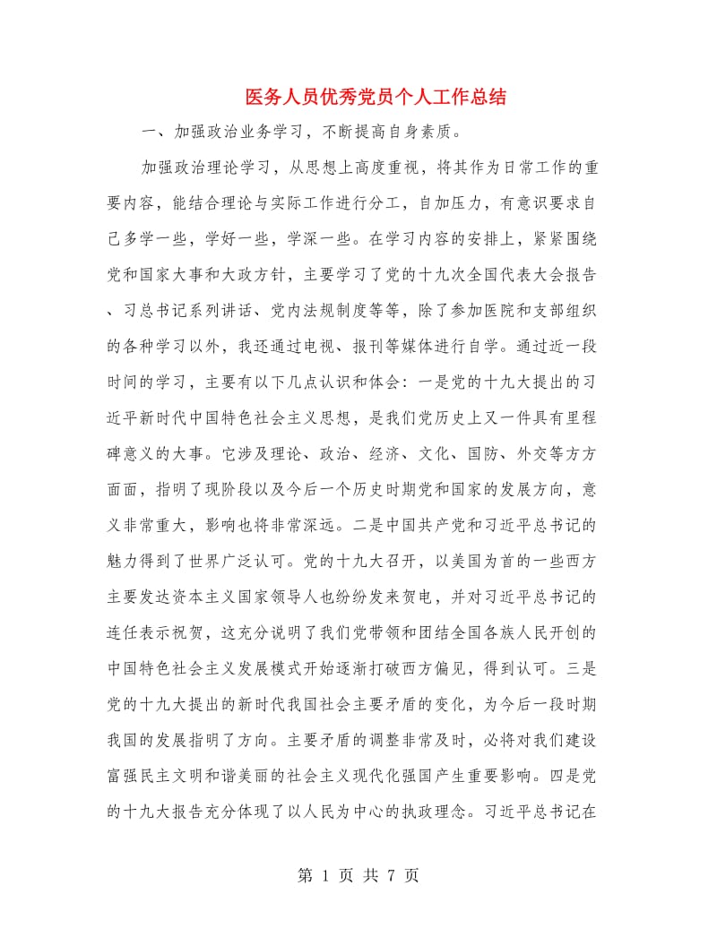 医务人员优秀党员个人工作总结.doc_第1页