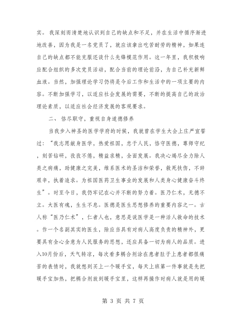 医务人员优秀党员个人工作总结.doc_第3页