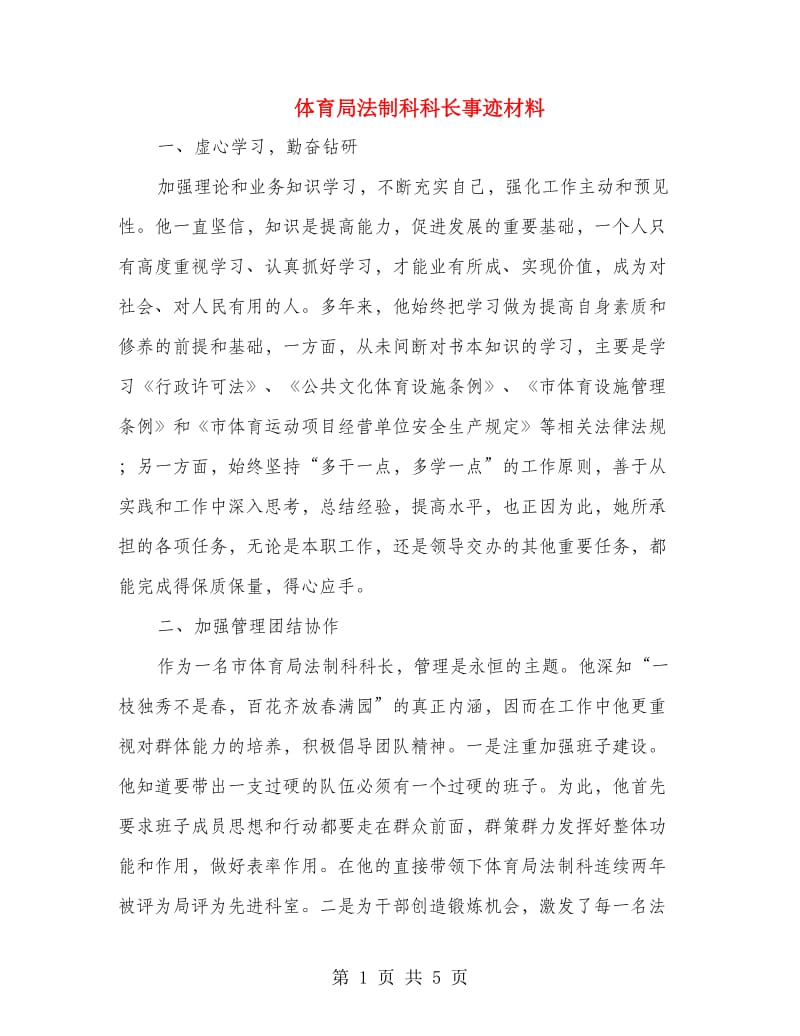 体育局法制科科长事迹材料.doc_第1页