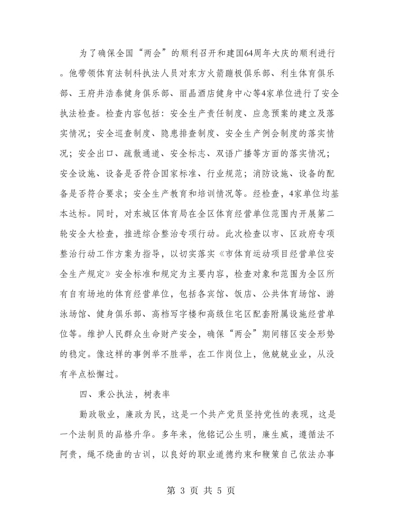 体育局法制科科长事迹材料.doc_第3页