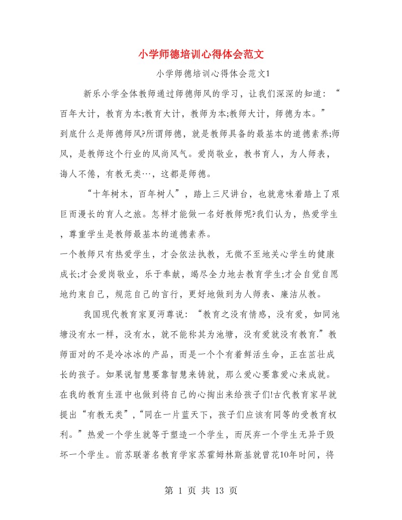 小学师德培训心得体会范文.doc_第1页