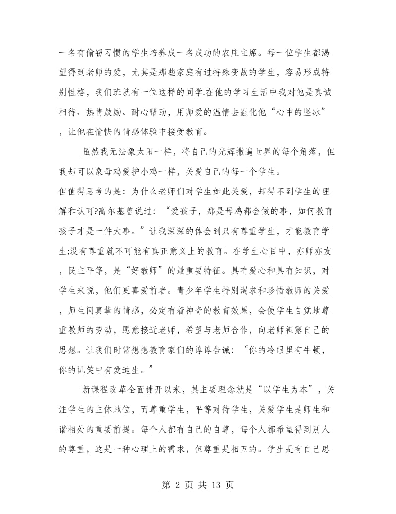 小学师德培训心得体会范文.doc_第2页