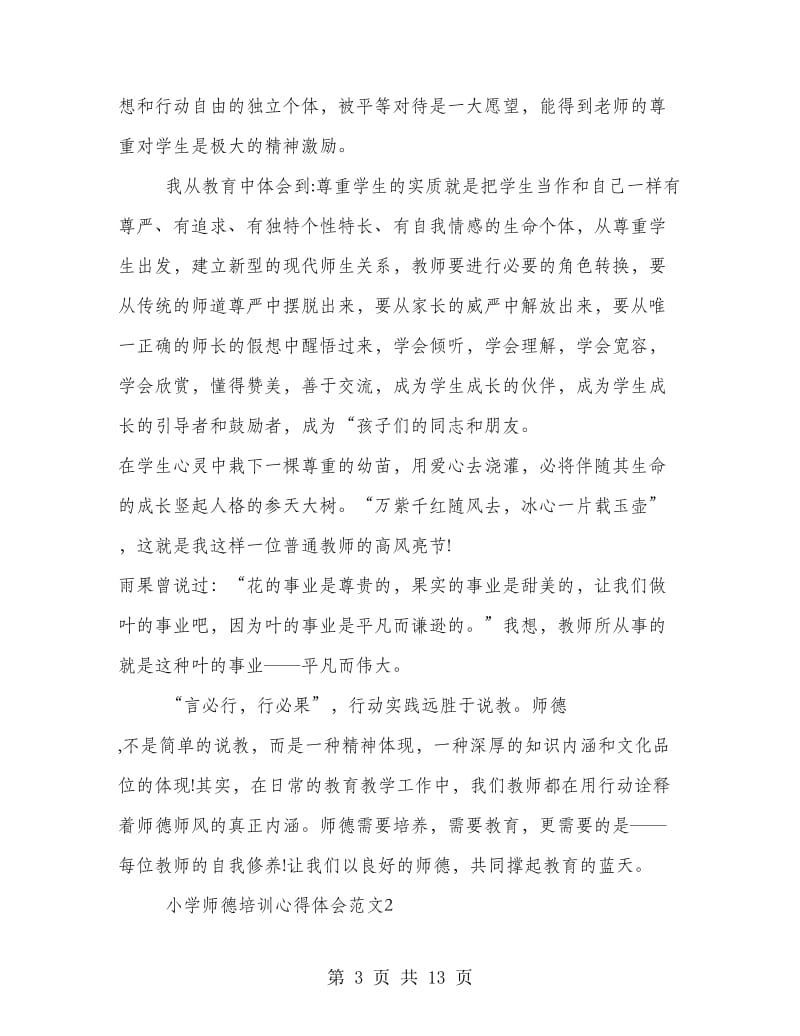 小学师德培训心得体会范文.doc_第3页