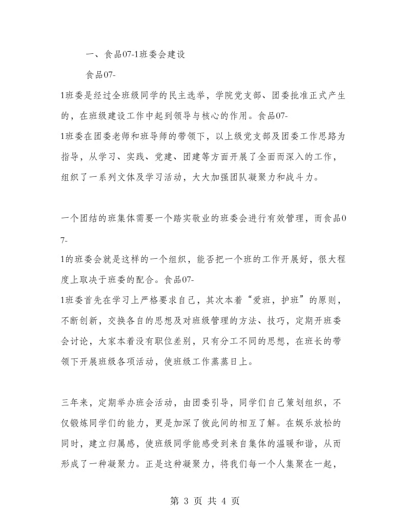 优秀班级标兵班申报材料.doc_第3页