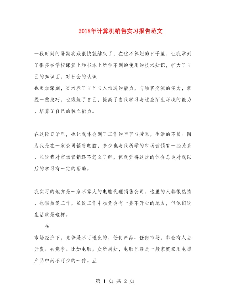 2018年计算机销售实习报告范文.doc_第1页