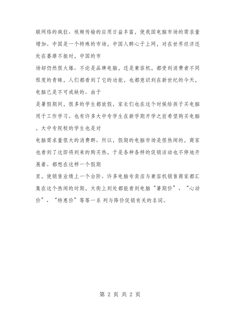 2018年计算机销售实习报告范文.doc_第2页