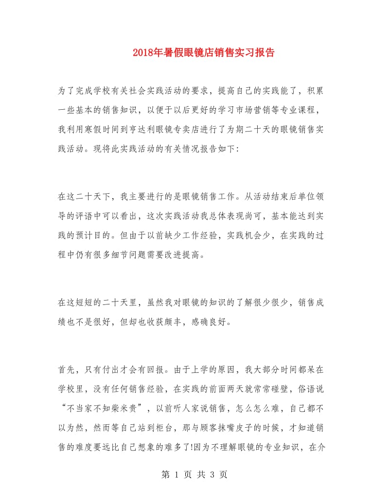 2018年暑假眼镜店销售实习报告.doc_第1页