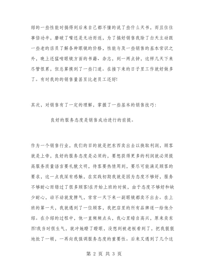 2018年暑假眼镜店销售实习报告.doc_第2页