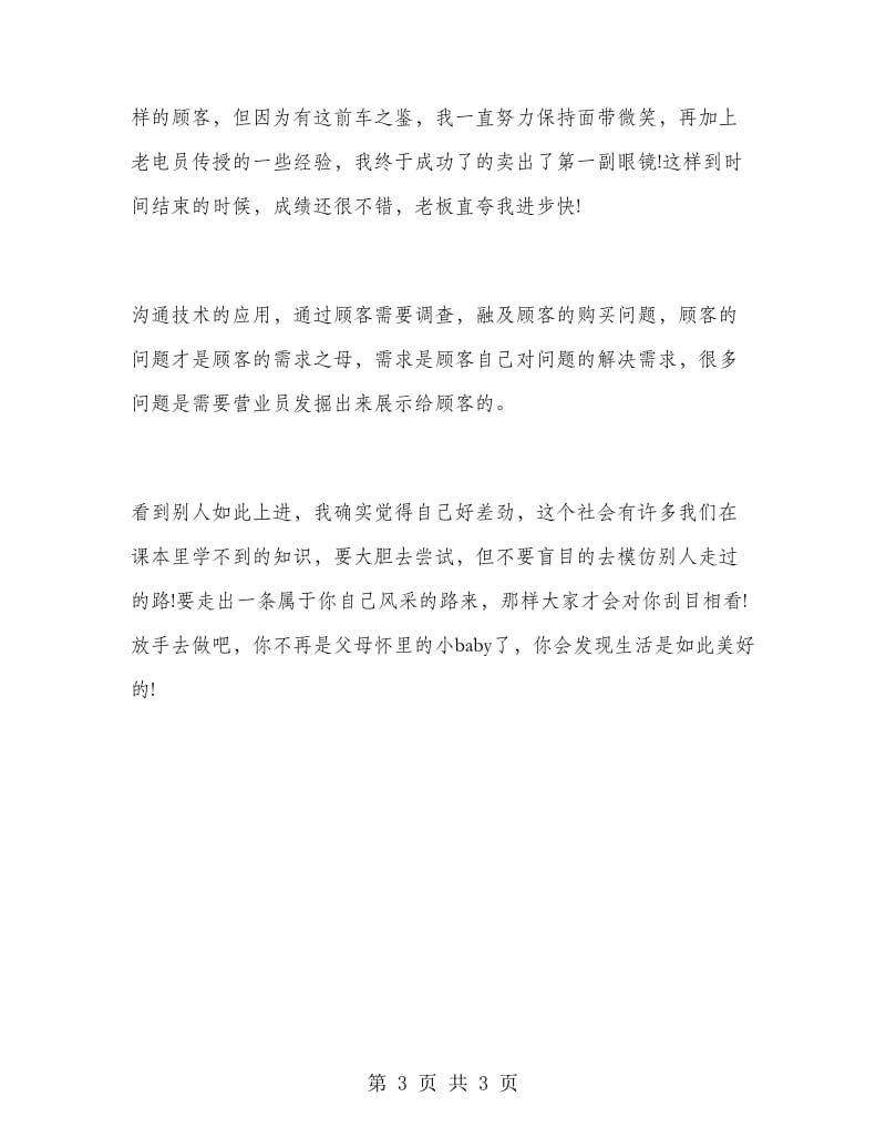 2018年暑假眼镜店销售实习报告.doc_第3页