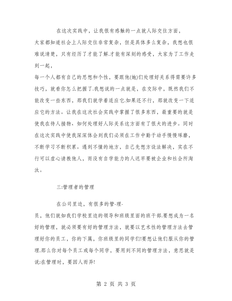 2018年大学生暑期实践实习报告范文.doc_第2页