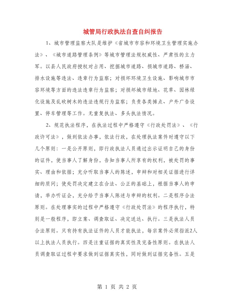 城管局行政执法自查自纠报告.doc_第1页